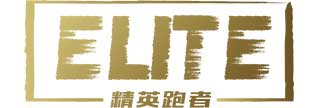 精英跑者.jpg